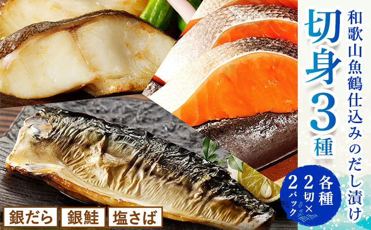 和歌山 魚鶴仕込みのだし漬け 銀だら 切身4切 銀鮭切身4切 塩さばフィレ4枚 真空パック入 小分け 株式会社魚鶴商店《30日以内に出荷予定(土日祝除く)》 和歌山県 日高町 銀だら 銀鮭 塩さば 切り身 切身 ---wsh_fuot105_30d_25_17000_12p---