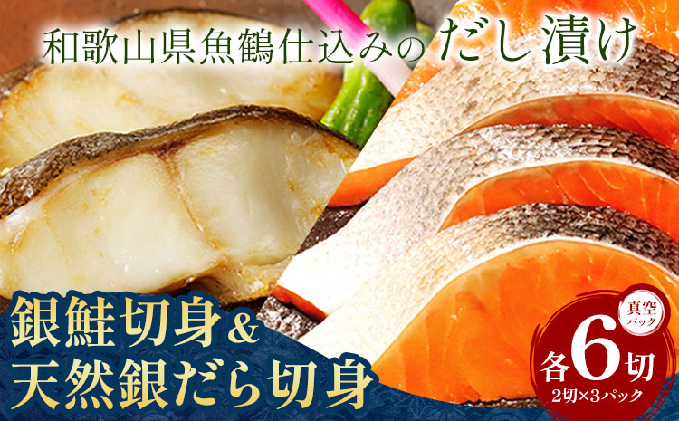 和歌山魚鶴仕込みの だし 漬け天然銀だら切身6切＆銀鮭切身6切 真空パック入 小分け 株式会社魚鶴商店《30日以内に出荷予定(土日祝除く)》 和歌山県 日高町 銀鱈 切り身 ---wsh_fuot108_30d_25_17000_12p---