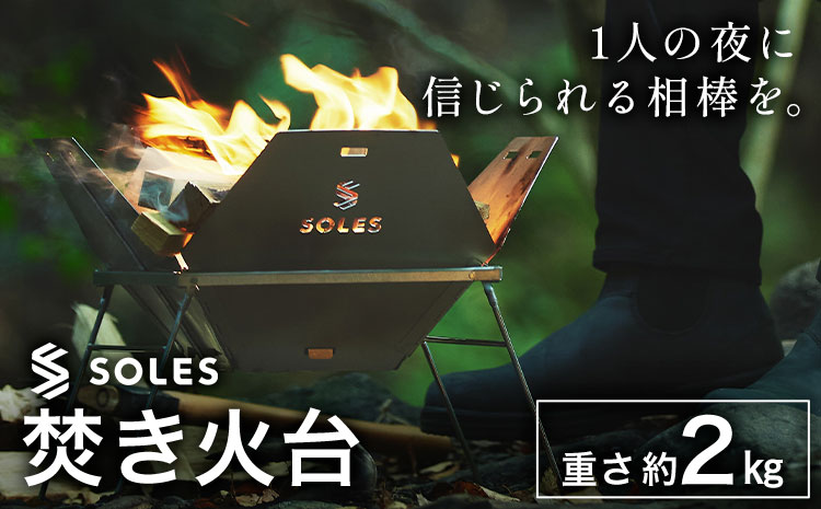 焚き火台 ステンレス製 コンパクト 組み立て式 SOLES 重さ 約2kg 株式会社雑賀製作所《60日以内に出荷予定(土日祝除く)》 和歌山県 日高町 キャンプ アウトドア 防災用品 調理 お手入れ簡単 折りたたみ---wsh_sik1_60d_25_69000_1d---