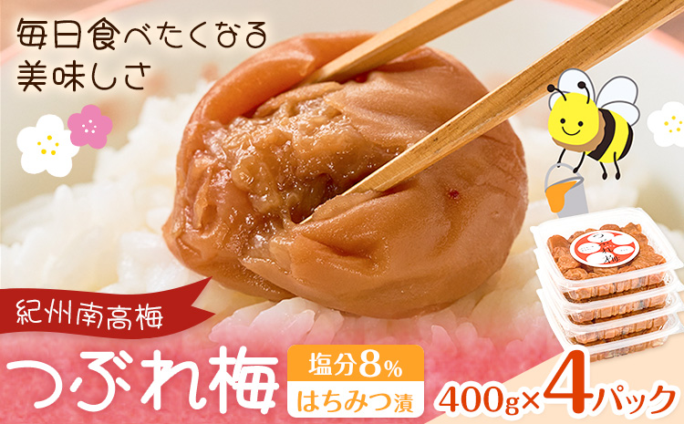 紀州南高梅 つぶれ梅 はちみつ漬 塩分8％ 1パック400g×4パック 株式会社味季屋《30日以内に出荷予定(土日祝除く)》和歌山県 日高町 梅 梅干し 南高梅 はちみつ梅---wsh_ajk7_30d_25_15000_4p---