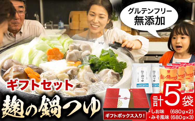 麹の鍋つゆギフト5袋セット樽の味《30日以内に出荷予定(土日祝除く)》米麹塩味噌鍋つゆグルテンフリー無添加ギフト---wsh_tra8_30d_23_13000_5f---