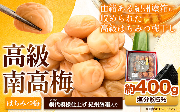 高級南高梅はちみつ梅400g網代模様仕上紀州塗箱入り澤株式会社《90日以内に出荷予定(土日祝除く)》梅干しはちみつ梅はちみつ---wsh_swa19_90d_25_14000_400g---