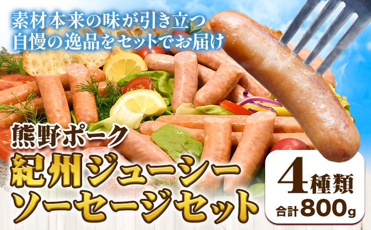 紀州ジューシーソーセージセット 4種類 計800g 神戸屋《90日以内に出荷予定(土日祝除く)》 和歌山県 日高町 熊野ポーク 豚 ソーセージ ウインナー フランク セット 送料無料---wsh_cswak3_90d_24_15000_ss---