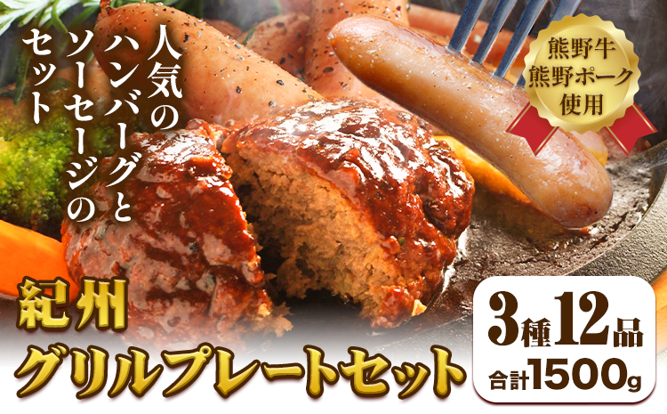 紀州グリルプレートセット 神戸屋《90日以内に出荷予定(土日祝除く)》 和歌山県 日高町 熊野牛 牛 うし 熊野ポーク 豚 ソーセージ ウインナー フランク ハンバーグ ステーキソース スパイス 付き 送料無料---wsh_fswak4_90d_24_22000_gs---