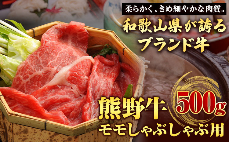 【和歌山県のブランド牛】熊野牛モモしゃぶしゃぶ用500g厳選館《90日以内に出荷予定(土日祝除く)》うしもも肉モモしゃぶしゃぶ---wsh_fgenkmsyb_90d_22_25000_500g---