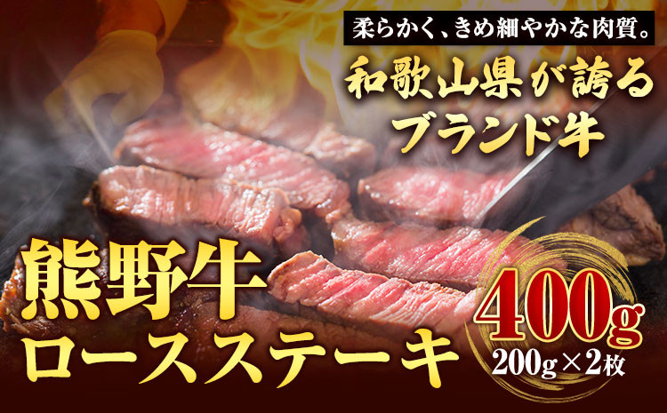 【和歌山県のブランド牛】熊野牛ロースステーキ200g×2枚厳選館《90日以内に出荷予定(土日祝除く)》熊野牛うしロースステーキ---wsh_fgenkloin_90d_22_30000_400g---