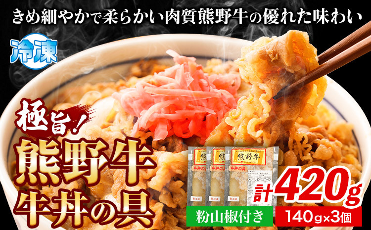 極旨！熊野牛牛丼の具3個セット(粉山椒付き)《30日以内に出荷予定(土日祝除く)》うし牛肉お惣菜澤株式会社(MeatFactory)---wsh_fswam39_30d_24_15000_3k---