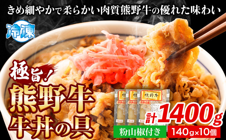 極旨！熊野牛牛丼の具10個セット(粉山椒付き)《30日以内に出荷予定(土日祝除く)》うし牛肉お惣菜澤株式会社---wsh_fswam41_30d_24_35000_10k---