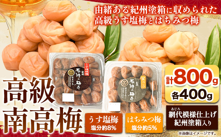高級南高梅うす塩梅・はちみつ梅計800g(各400g)網代模様仕上紀州塗箱入澤株式会社《90日以内に出荷予定(土日祝除く)》梅干し---wsh_swa17_90d_25_20000_800g---