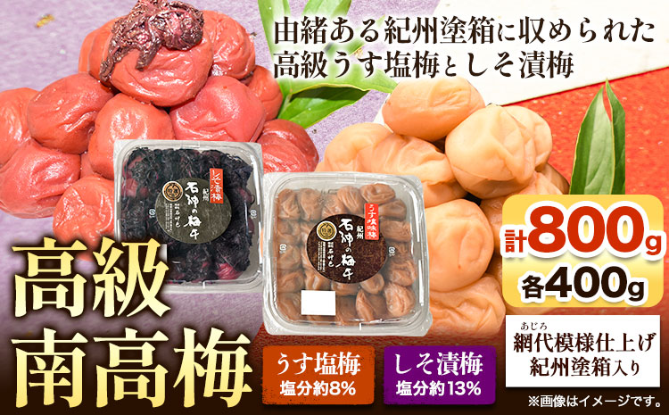 高級南高梅うす塩梅・しそ漬梅計800g(各400g)網代模様仕上紀州塗箱入り澤株式会社《90日以内に出荷予定(土日祝除く)》梅干し---wsh_swa16_90d_25_20000_800g---