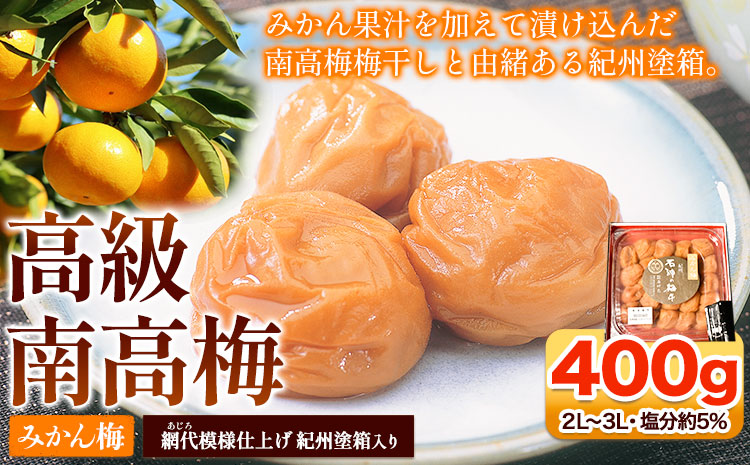 高級南高梅みかん梅400g網代模様仕上紀州塗箱入り澤株式会社《90日以内に出荷予定(土日祝除く)》梅干しみかんみかん梅紀州南高梅紀州塗---wsh_swa21_90d_25_14000_400g---