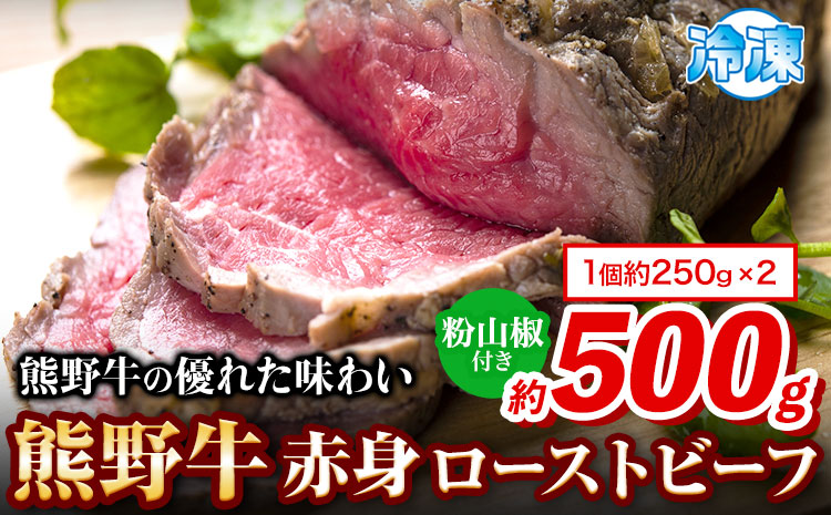 熊野牛赤身ローストビーフ500g(粉山椒付)澤株式会社《30日以内に出荷予定(土日祝除く)》うし牛肉加工品---wsh_fswam37_30d_24_33000_500g---