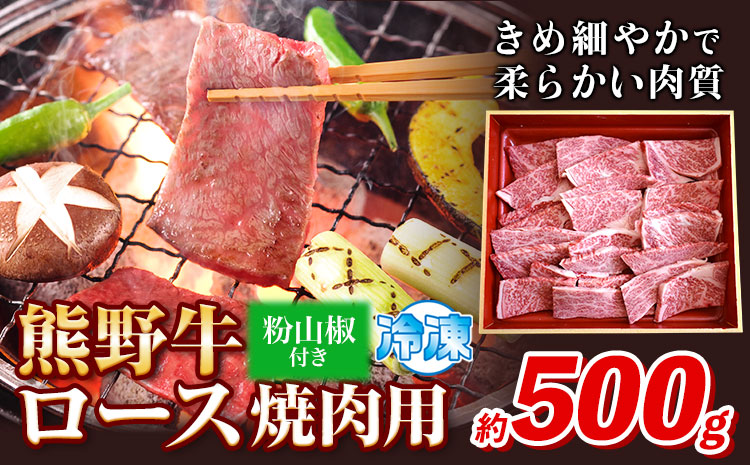 熊野牛ロース焼肉用500g(粉山椒付)澤株式会社(MeatFactory)《30日以内に出荷予定(土日祝除く)》---wsh_fswam31_30d_24_34000_500g---