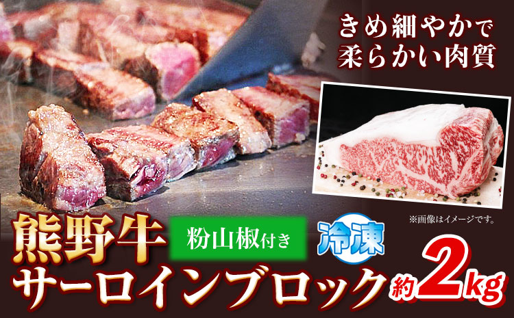 熊野牛サーロインブロック2kg(粉山椒付)澤株式会社《30日以内に出荷予定(土日祝除く)》サーロインブロック---wsh_fswam24_30d_24_110000_2kg---