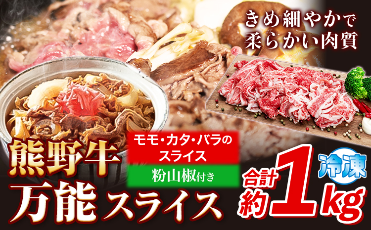 熊野牛万能スライス(モモ・カタ・バラのスライス)1kg(粉山椒付)澤株式会社《30日以内に出荷予定(土日祝除く)》---wsh_fswam42_30d_24_30000_1kg---