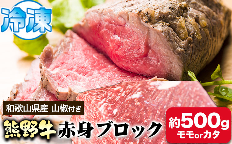 熊野牛熊野牛赤身ブロック500g(粉山椒付)澤株式会社(MeatFactory)《30日以内に出荷予定(土日祝除く)》山椒---wsh_fswam33_30d_24_29000_500g---