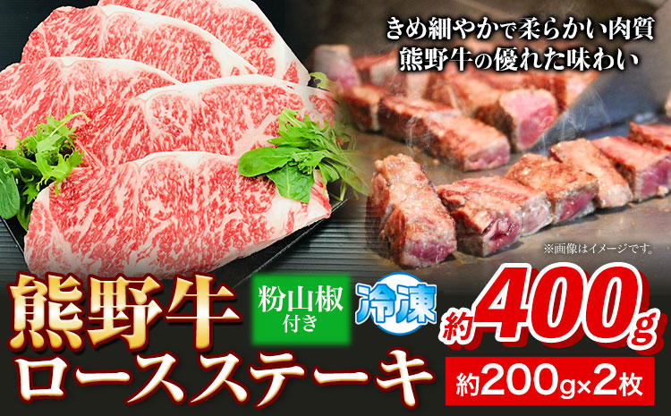 熊野牛ロースステーキ計400g(200g×2枚)(粉山椒付)澤株式会社《30日以内に出荷予定(土日祝除く)》---wsh_fswam32_30d_24_30000_400g---