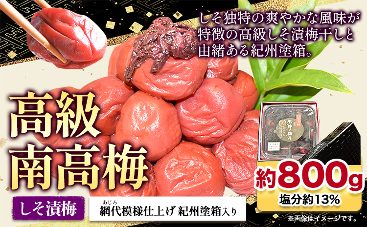 高級南高梅しそ漬梅800g網代模様仕上紀州塗箱入り澤株式会社《90日以内に出荷予定(土日祝除く)》梅干ししそしそ漬梅紀州南高梅紀州塗---wsh_swa11_90d_25_20000_800g---