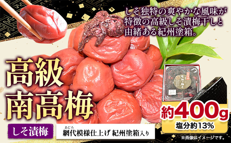 高級南高梅しそ漬梅400g網代模様仕上紀州塗箱入り澤株式会社《90日以内に出荷予定(土日祝除く)》梅干ししそしそ漬梅紀州南高梅紀州塗---wsh_swa20_90d_25_14000_400g---