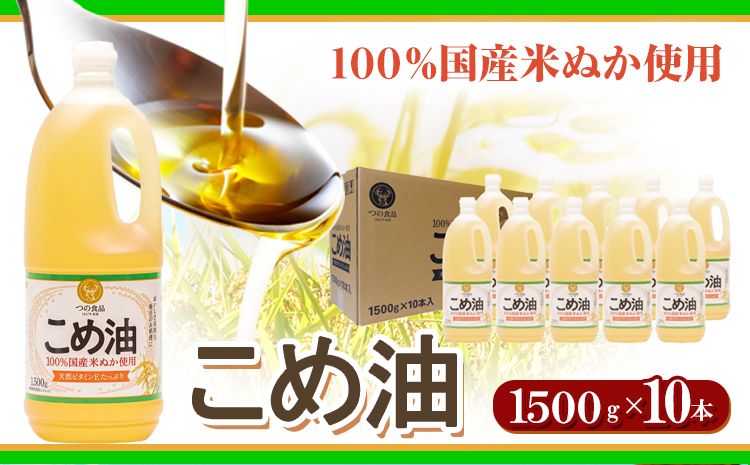米油 国産 こめ油 1500g×10本 有田マルシェ《90日以内に出荷予定(土日祝除く)》 和歌山県 日高町 油 保存 米 お米 こめ 料理 調理 炒め物 揚げ物 ドレッシング コレステロール ギフト こめあぶら 植物油 調理油 食用油 調味料---wsh_ark8_90d_24_34000_15kg---
