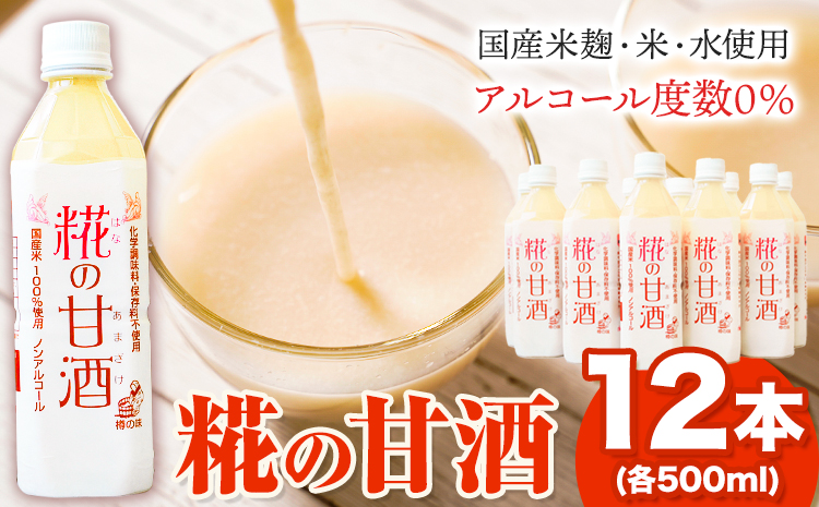 糀の甘酒12本セット(500ml×12本)有限会社樽の味《30日以内に出荷予定(土日祝除く)》甘酒あまざけ麹---wsh_tra23_30d_25_32000_12h---