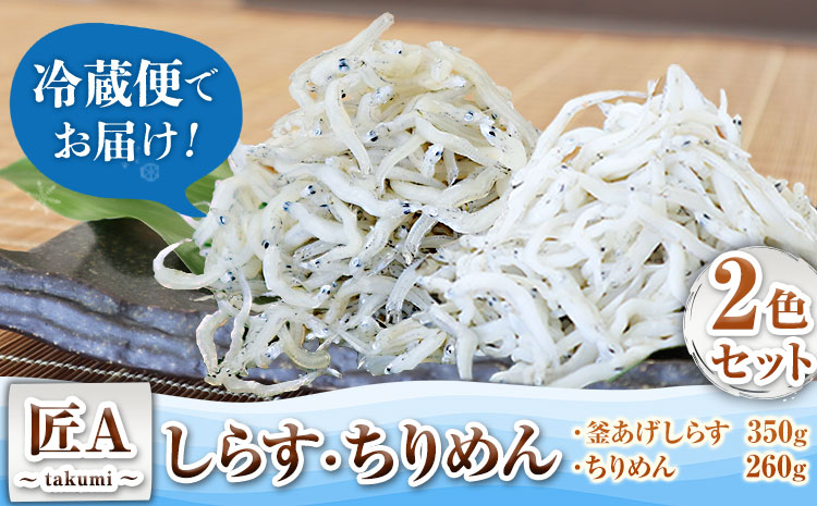 しらすちりめん2色セット「匠A」takumi大五海産《60日以内に出荷予定(土日祝除く)》しらすちりめんちりめんじゃこセット---wsh_cdig7_60d_23_14000_2s---