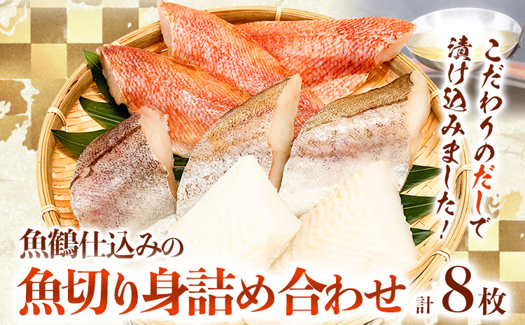 和歌山魚鶴仕込の魚切身詰め合わせセット(3種8枚)株式会社魚鶴商店《30日以内に出荷予定(土日祝除く)》魚切り身だし漬け---wsh_fuot10_30d_25_11000_1s---