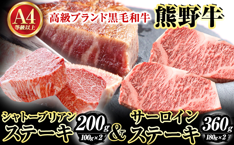 熊野牛A4以上ヒレシャトーブリアンステーキ100g×2枚霜降りサーロイン180g×2枚魚鶴商店《30日以内に出荷予定(土日祝除く)》---wsh_fuot13_30d_23_50000_200g---