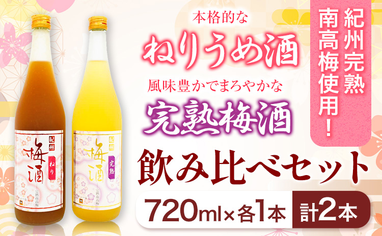 紀州完熟南高梅ねりうめ酒完熟梅酒飲み比べセット720ml×2本厳選館《90日以内に出荷予定(土日祝除く)》酒さけお酒飲み比べ---wsh_genknhu_90d_22_13000_2p---