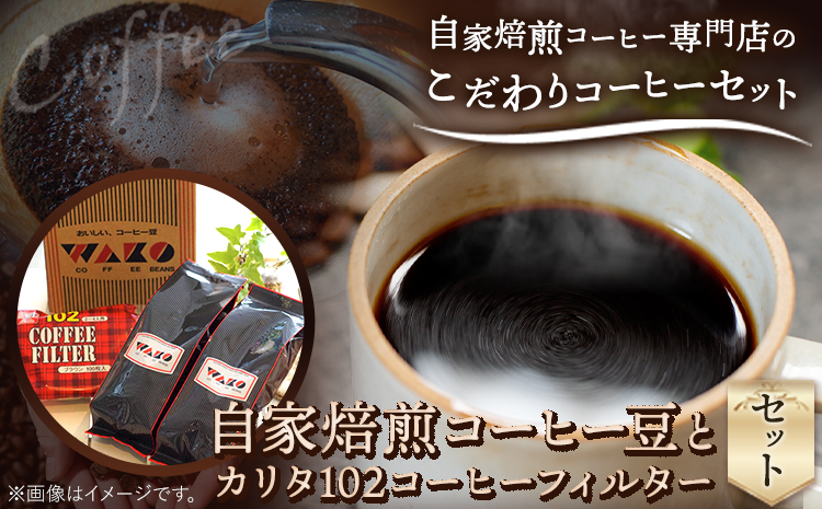 自家焙煎コーヒー豆（ストロング・ヨーロピアン）各300gコーヒーフィルター100枚セット厳選館《90日以内に出荷予定(土日祝除く)》---wsh_gsk178_90d_26_14000_300g---