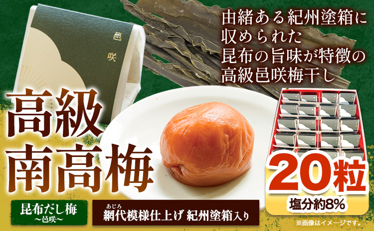 高級南高梅邑咲(昆布旨味)個包装20粒網代模様仕上紀州塗箱入り澤株式会社《90日以内に出荷予定(土日祝除く)》梅干し個包装送---wsh_swa2_30d_23_27000_1p_a---