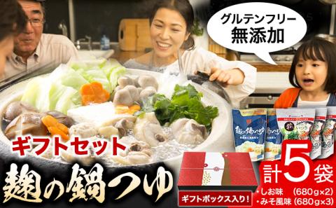 麹の鍋つゆギフト5袋セット樽の味[30日以内に出荷予定(土日祝除く)]米麹塩味噌鍋つゆグルテンフリー無添加ギフト---wsh_tra8_30d_23_13000_5f---