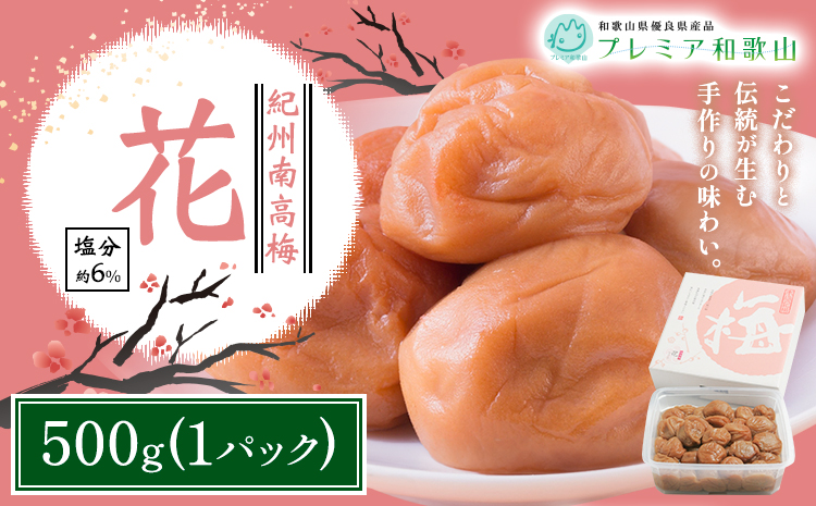 梅干し 紀州南高梅 花 塩分 約6% 500g 1パック [60日以内に出荷予定(土日祝除く)] 株式会社やまだ 和歌山県 日高町 梅 塩 うす塩 梅干し 米 おかず 国産 送料無料---wsh_ymd13_60d_25_10000_500g---