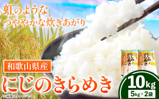 令和6年産 米 白米 和歌山県産 にじのきらめき 10kg(5kg×2袋) 新米 スマイル [9月中旬-2月上旬出荷予定] 和歌山県 日高町 米 白米 新米 コメ お米---wsh_sml19_9c2j_24_20000_10kg---