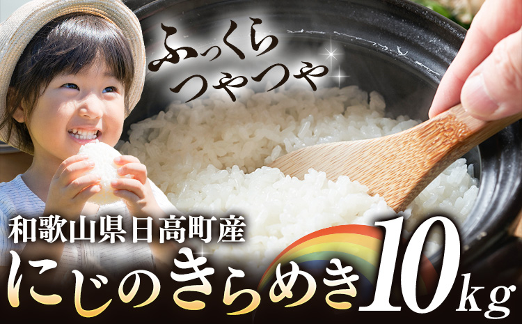 米 白米 こめ 令和6年産 和歌山県 日高町産 にじのきらめき 10kg [60日以内に出荷予定(土日祝除く)] 和歌山県 日高町 コメ お米 ご飯 ごはん---wfn_wlocal2_60d_24_22000_10kg---