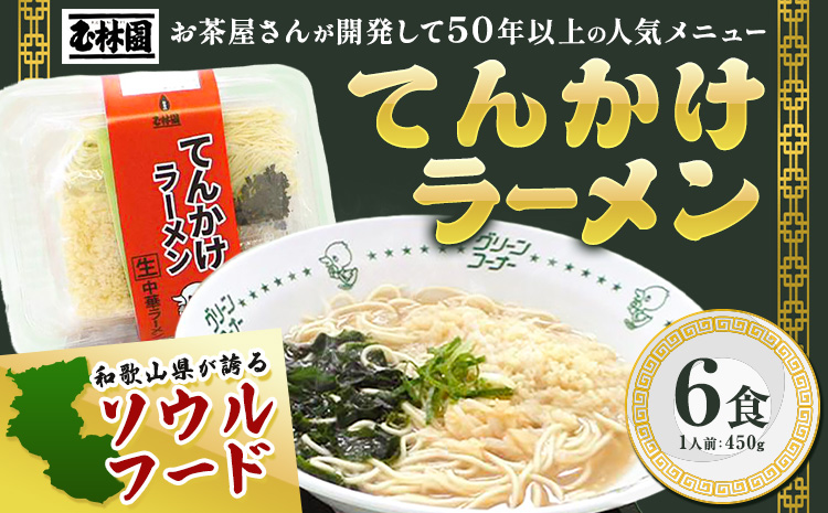 ラーメン てんかけラーメン 6食 玉林園[30日以内に出荷予定(土日祝除く)] 和歌山県 日高町 らーめん 天かす わかめ グリーンコーナー ご当地 グリーンソフト 抹茶 送料無料---wsh_cgyr3_30d_24_11000_6s---