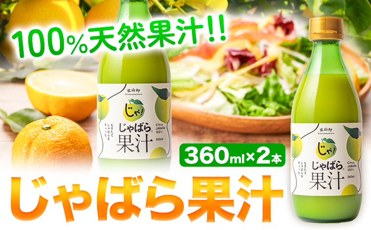 じゃばら果汁360ml×2本[90日以内に出荷予定(土日祝除く)]邪払柑橘フルーツじゃばらいず北山100%使用---wsh_jkjk_90d_22_20000_2p---