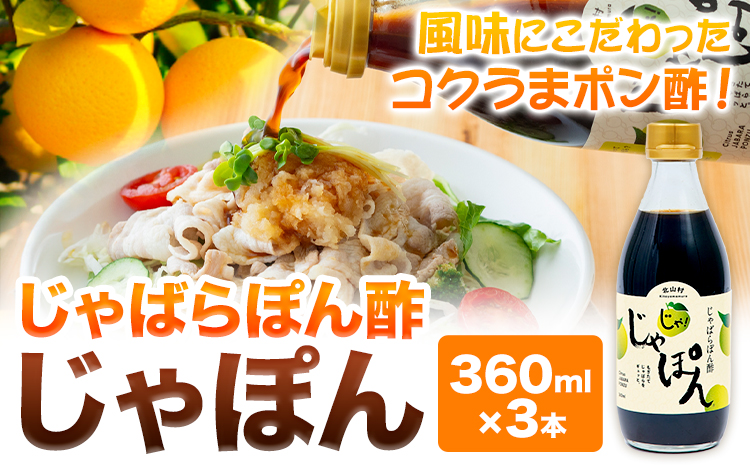 じゃばらぽん酢じゃぽん360ml×3本[90日以内に出荷予定(土日祝除く)]邪払柑橘フルーツじゃばらいず北山ポン酢調味料---wsh_jkjp_90d_22_11000_3p---