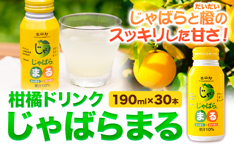 柑橘ドリンクじゃばらまる190g×30本入り[90日以内に出荷予定(土日祝除く)]邪払柑橘フルーツじゃばらいず北山---wsh_jkjm_90d_22_16000_30p---