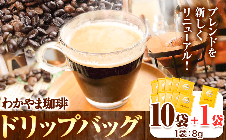 わかやま珈琲ドリップバッグ10袋+1袋 ATARU.CAFE[90日以内に出荷予定(土日祝除く)]コーヒー珈琲---wsh_atr3_90d_24_10000_11p---|コーヒーコーヒーコーヒーコーヒーコーヒーコーヒーコーヒーコーヒーコーヒー