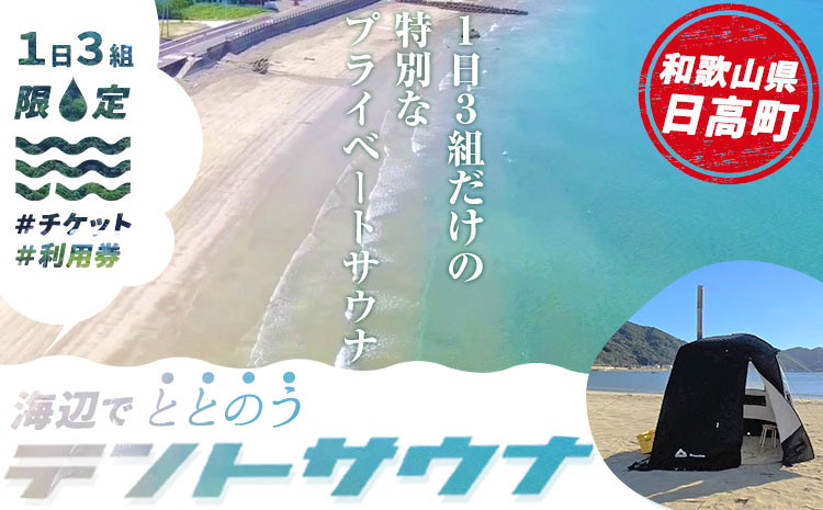 海辺で「ととのう」テントサウナ利用券1枚(最大6名まで)[30日以内に出荷予定(土日祝除く)]サウナ体験プライベートサ活ロウリュ---iwsh_hdyumimy1_30d_23_17000_1m---