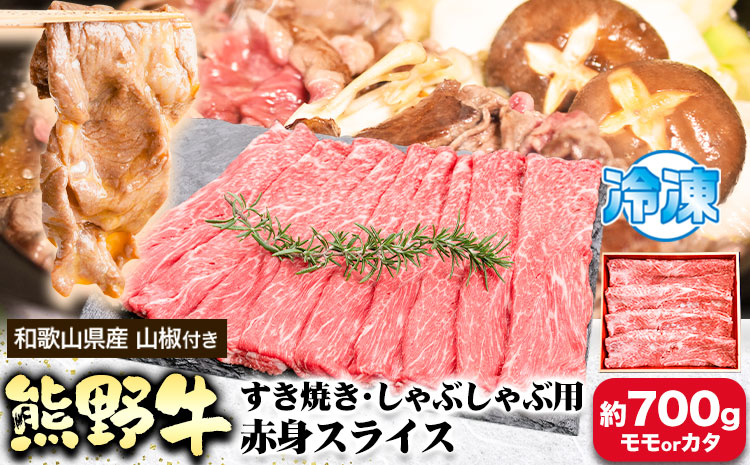 熊野牛すき焼き・しゃぶしゃぶ用赤身スライス700g(粉山椒付)澤株式会社[30日以内に出荷予定(土日祝除く)]牛肉すき焼き---wsh_fswkkass_30d_22_29000_700g---