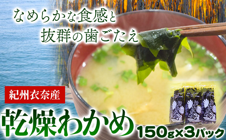 紀州衣奈産乾燥わかめ150g×3パック2024年産[30日以内に出荷予定(土日祝除く)]ワカメお味噌汁サラダ酢の物ライスショップスマイル---wsh_sml10_30d_24_12000_3p---