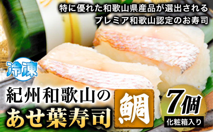 紀州和歌山のあせ葉寿司鯛7個化粧箱入り厳選館[90日以内に出荷予定(土日祝除く)]あせ葉寿司寿司スシ鯛たいタイ魚---wsh_fgsk23_90d_24_12000_7p---