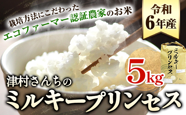 令和6年産 ミルキープリンセス 米 こめ 5kg 津村佳宏[10月上旬-2月上旬に出荷予定(土日祝除く)]コメ 精米 ミルキープリンセス --- wsh_tmr22_10j2j_24_12000_5kg---