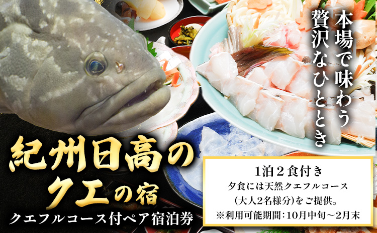 本場で味わう贅沢なひととき「紀州日高のクエ」の宿クエフルコース付ペア宿泊券日高町役場[30日以内に出荷予定(土日祝除く)]---iwsh_hdykuepair_30d_22_160000_1p---