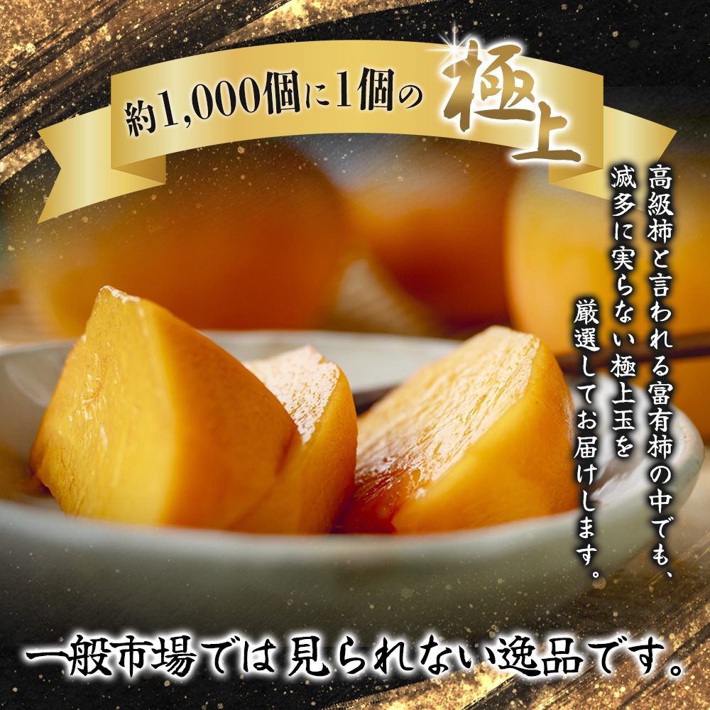  富有柿 2kg～2.5kg 6個入 至高の逸品 約1000個に１個！【先行予約】【2026年10月末頃から発送】【kgr013】