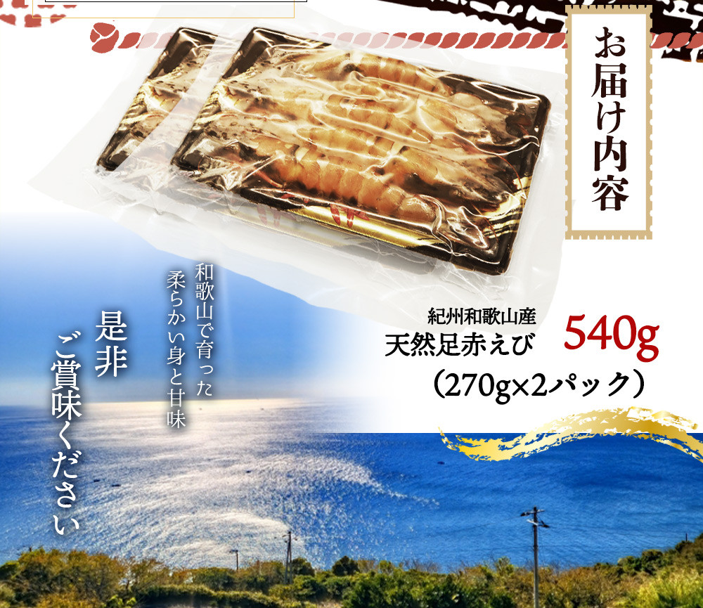 紀州和歌山産天然足赤えび540g（270g×2パック）　化粧箱入【2025年11月末頃から2026年2月上旬頃に順次発送】【UT23】【uot772A】