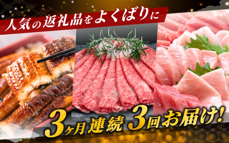 豪華三傑 定期便！ 全3回 うなぎ 高級和牛（熊野牛） マグロ　人気返礼品を3回お届け♪♪ / 本まぐろ まぐろ うなぎ 鰻 肉 牛肉 和牛 人気 冷凍 定期便 ３回【tkb104】
