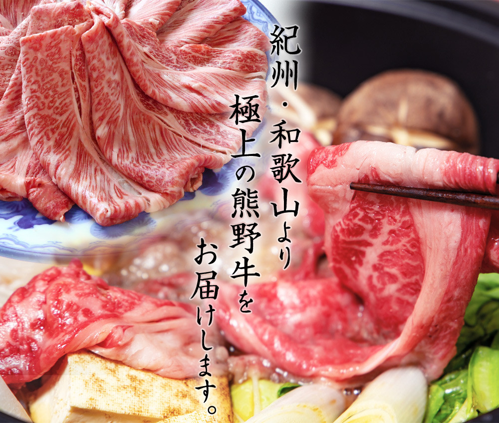 熊野牛 A4以上 霜降り ロース スライス 400g【uot765】